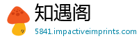 知遇阁